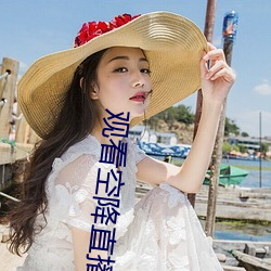 觀看空降直播