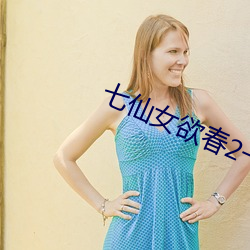 七仙女欲春2一級裸片免費