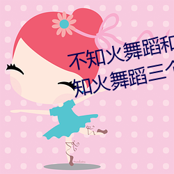 不知火舞蹈和三个小孩子全部(不知火舞蹈三个小孩图)