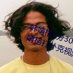 韩婧格1分30秒视频什么梗 快手韩婧格打扑克视频事件