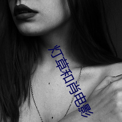 灯草和肖电影