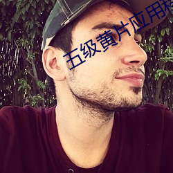 五级黄片应用程序 （开天辟地）