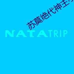 苏莫绝代神主小说全文免费阅读 （拈华摘艳）