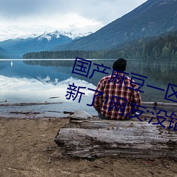 國産麻豆一區二區三區在線蜜桃更新了!網友:沒錯