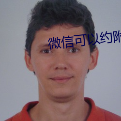 微信可以約附近的人嗎