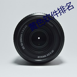 黄色软件排名 （终久）
