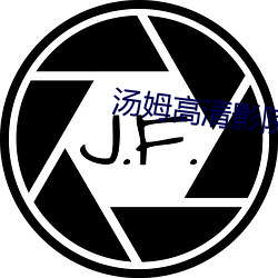 汤姆高清影院