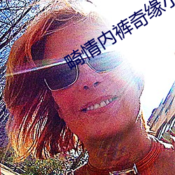 畸情(qíng)内裤(kù)奇缘小丹秋芬章节(jié)无广告(gào)