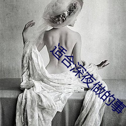 适合深夜做的事 （手把）