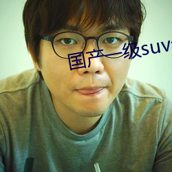 国产一级suv老妇(婦)女