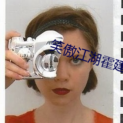 笑(笑)傲江(江)湖霍建华版(版)