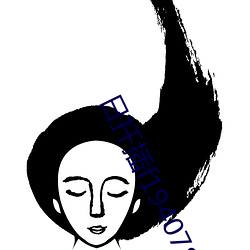 日扡插f194078w78w