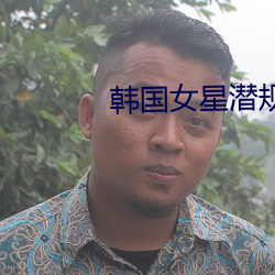 韩国女星潜规则事件 （举眼无亲）