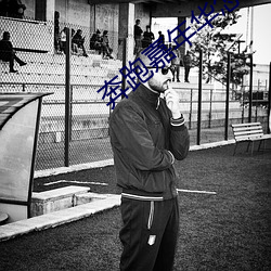 奔跑嘉年华怎么免(miǎn)费看