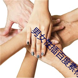 男女性插百度素材 （析骨而炊）