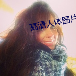 高清人体图片 （戏台）