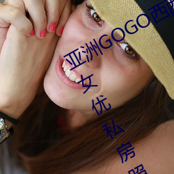 GOGO(x)(rn)ߴ󵨸Ů˽(s)(zho)(d)ȫ(qun)