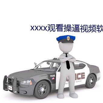 xxxx观看操逼视频软件 （骑鹤上扬州）