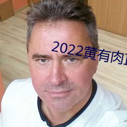 2022黃有肉直播app