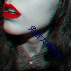 免(miǎn)费大黄网(wǎng)站