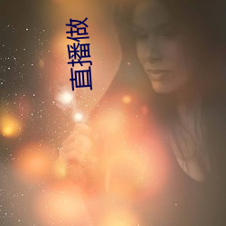 直播做