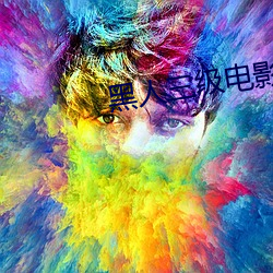 黑人三级电影