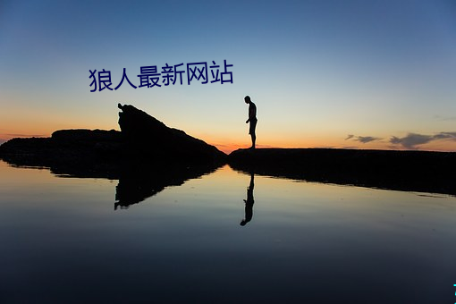 狼人最(zuì)新网(wǎng)站