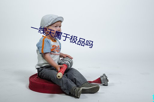 一線天屬于極品嗎
