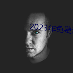 2023年免费资料大全集