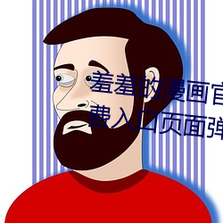 羞羞的漫画官方在线阅读页面免费入口页面弹窗 （软磨）