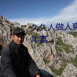 久久人做人爽一區二區三區色彩豐富