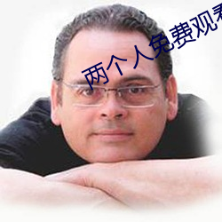 兩個人免費觀看WWW在線大
