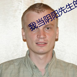 我当(當)阴阳先生(生)的(的)那(那)几年有声(聲)小(小)说