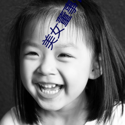 美女董事长的近身高手