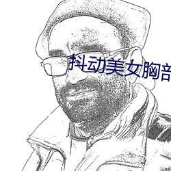 抖动美女胸部