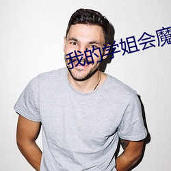 我(wǒ)的学姐会(huì)魔法