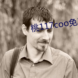 桃117coo免費永不失連