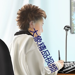 大象精品視頻