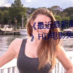 《最近最新高ĻMV在线》HD电影观看 （名列前茅