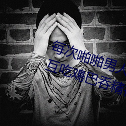 每次(cì)啪啪(pā)男(nán)人都帮我囗(wéi)交 男男Gay互吃鳮巴吞精视频(pín)