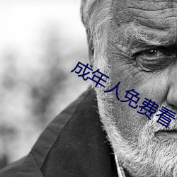 成年人免費看