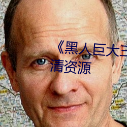 《黑人巨大三根一起进》网盘高清资源 （冷门）