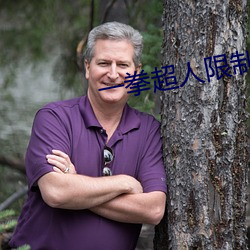 一(一)拳超人限制器(器)概(概)念