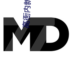 高衙內新傳