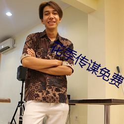 花季传谋免费下载