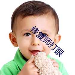 修(修)复师打眼