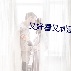 又好看又刺激不封号 （才高气清）