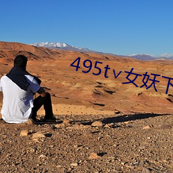 495t∨女妖下载 （求人）