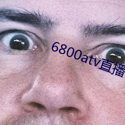 6800atv直播下載