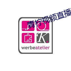 青檸視頻直播下載